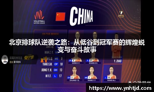 北京排球队逆袭之路：从低谷到冠军赛的辉煌蜕变与奋斗故事