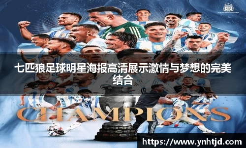 七匹狼足球明星海报高清展示激情与梦想的完美结合