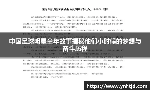 中国足球明星童年故事揭秘他们小时候的梦想与奋斗历程