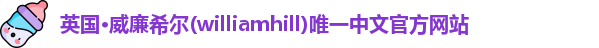 威廉希尔